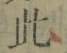 文字此