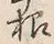 글자 根