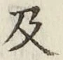 글자 及
