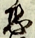 글자 恐