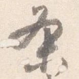 已定位条