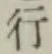 글자 行