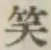 字笑