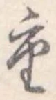 重 위치 확인됨