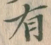 글자 有
