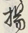 文字揚
