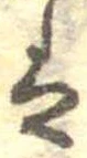 已定位𛂣