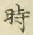 字時