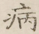 病 위치 확인됨