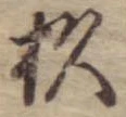 位置定マレル杉