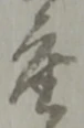 座 위치 확인됨