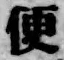글자 便