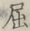 Character 屈