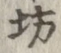 坊 위치 확인됨