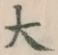 글자 大