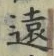 글자 遠
