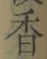 글자 香