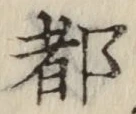 字都