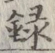 録 위치 확인됨