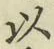 글자 以