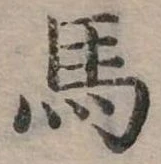 馬 위치 확인됨