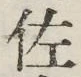 Chữ 佐