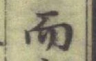 글자 而