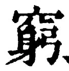 Character 窮