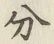 글자 分