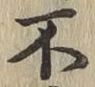 文字不
