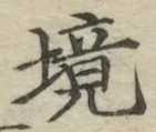 글자 境