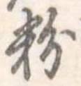 粉 위치 확인됨
