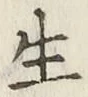 글자 生