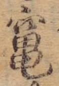Đã định vị 竃