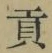 文字貢