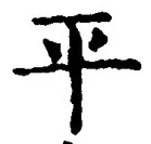 𡨸平