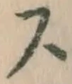 글자 ス