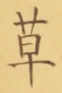글자 草