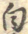 白 위치 확인됨