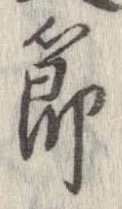 節，已得其位
