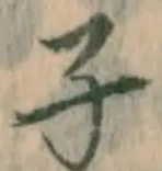 글자 子
