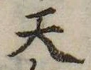 Đã định vị 天