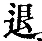 글자 退