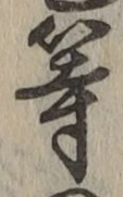 글자 等
