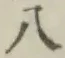 文字八