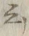 Chữ 云