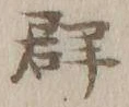 글자 群