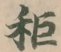 Đã định vị 秬