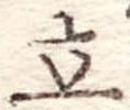 立 위치 확인됨