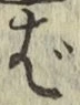 Chữ ば